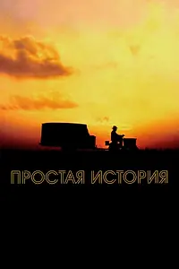 Главный постер фильма «Простая история (1999)»