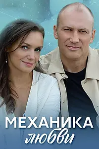 Постер к сериалу «Механика любви (2020)»