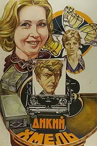 Постер к фильму «Дикий хмель (1985)»