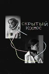 Главный постер фильма «Скрытый космос (2021)»