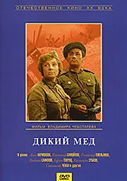 Постер к фильму «Дикий мед (1967)»