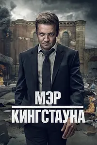 Постер к сериалу «Мэр Кингстауна (2021)»