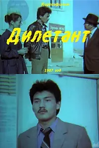 Постер к фильму «Дилетант (1987)»
