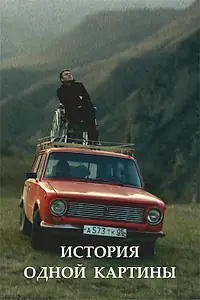 Главный постер фильма «История одной картины (2020)»