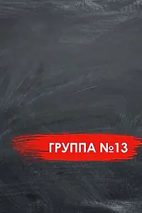 Постер к фильму «Группа №13 (2017)»