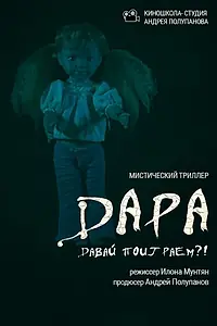 Постер к фильму «Дара (2019)»