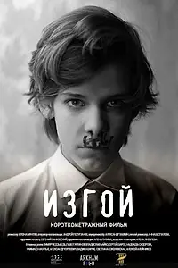 Главный постер фильма «Изгой (2021)»