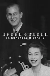 Главный постер фильма «Принц Филипп: За королеву и страну (2021)»