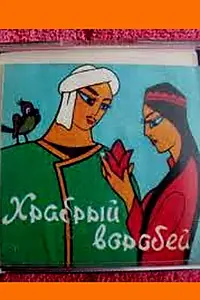 Главный постер мультфильма «Храбрый воробей (1968)»