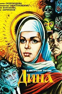 Постер к фильму «Дина (1990)»