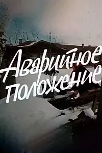 Постер к фильму «Аварийное положение (1973)»