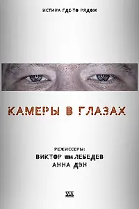 Главный постер фильма «Камеры в глазах (2021)»