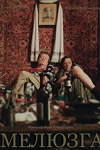 Постер к фильму «Мелюзга (2021)»