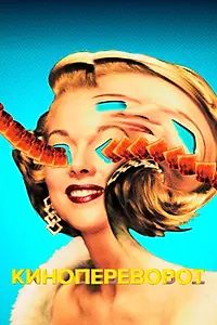 Постер к сериалу «Кинопереворот (2021)»