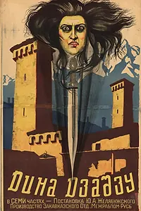 Главный постер фильма «Дина Дза-дзу (1926)»