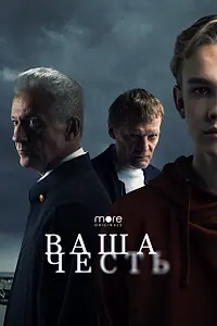 Постер к сериалу «Ваша честь (2021)»