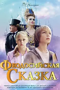 Постер к фильму «Феодосийская сказка (2021)»