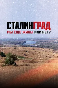 Главный постер фильма «Сталинград. Мы еще живы или нет? (2018)»