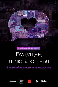 Постер к фильму «Будущее, я люблю тебя (2020)»