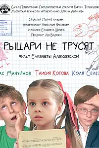 Постер к фильму «Рыцари не трусят (2020)»