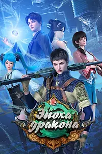 Постер к мультсериалу «Эпоха дракона (2020)»