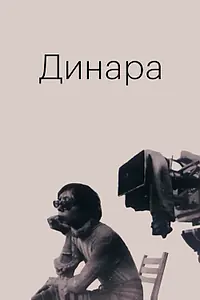 Постер к фильму «Динара (1988)»