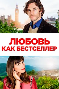 Главный постер фильма «Любовь как бестселлер (2022)»