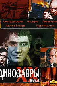 Главный постер фильма «Динозавры ХХ века (1990)»
