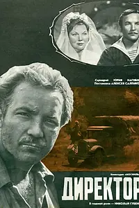 Постер к фильму «Директор (1970)»