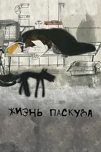 Главный постер мультфильма «Жизнь-паскуда (2021)»