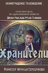 Постер к фильму «Хранители (1991)»