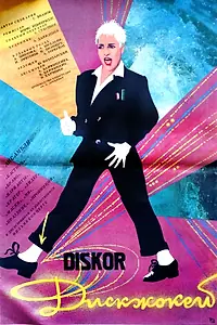 Постер к фильму «Диск-жокей (1987)»