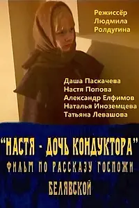 Главный постер фильма «Настя — дочь кондуктора (2005)»