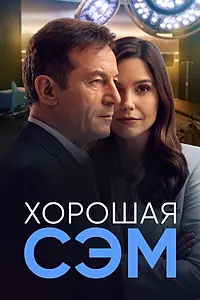 Главный постер сериала «Хорошая Сэм (2022)»