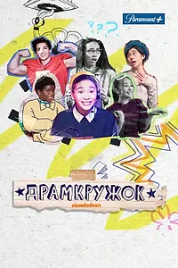 Постер к сериалу «Драмкружок (2021)»
