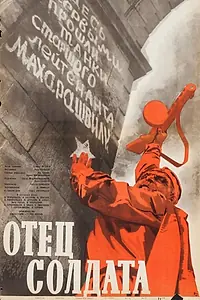 Главный постер фильма «Отец солдата (1964)»