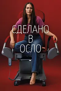 Главный постер сериала «Сделано в Осло (2022)»