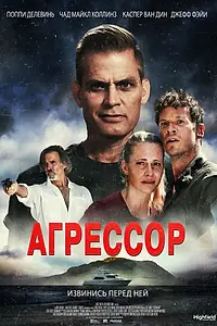 Постер к фильму «Агрессор (2022)»