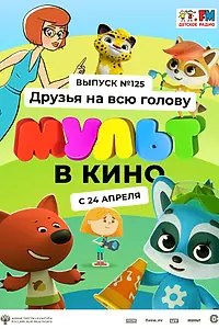 Главный постер мультфильма «МУЛЬТ в кино 125. Друзья на всю голову (2021)»