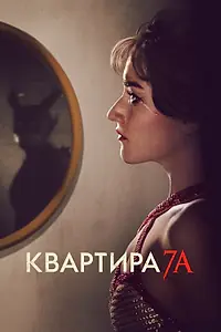 Главный постер фильма «Квартира 7А (2023)»