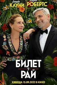 Постер к фильму «Билет в рай (2022)»