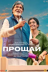 Постер к фильму «Прощай (2022)»