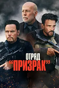 Постер к фильму «Отряд «Призрак» (2022)»