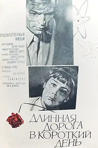 Постер к фильму «Длинная дорога в короткий день (1972)»