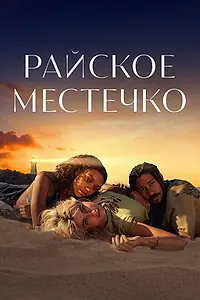 Постер к сериалу «Райское местечко (2021)»