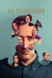 Главный постер сериала «За кулисами (2022)»