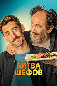 Постер к фильму «Битва шефов (2022)»