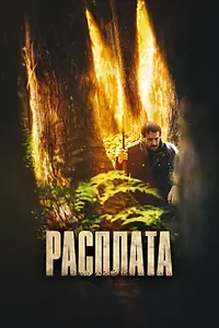 Главный постер фильма «Расплата (2022)»