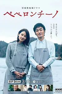 Постер к фильму «Пеперончино (2021)»