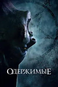 Постер к фильму «Одержимые (2021)»